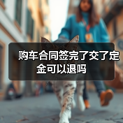 购车合同签完了交了定金可以退吗(图4) 购车合同签完了交了定金可以退吗(图4)