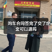 购车合同签完了交了定金可以退吗(图2) 购车合同签完了交了定金可以退吗(图2)