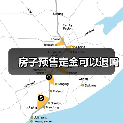 房子预售定金可以退吗（图1）