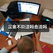 定金不能退吗合法吗(图1) 定金不能退吗合法吗(图1)