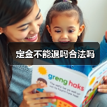 定金不能退吗合法吗(图2) 定金不能退吗合法吗(图2)
