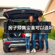房子预售定金可以退吗（图3）