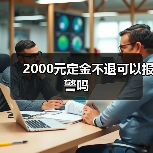 2000元定金不退可以报警吗(图2) 2000元定金不退可以报警吗(图2)