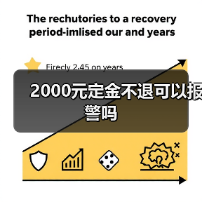 2000元定金不退可以报警吗(图3) 2000元定金不退可以报警吗(图3)