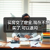 买房交了定金,现在不想买了,可以退吗（图2）