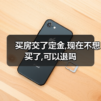 买房交了定金,现在不想买了,可以退吗（图3）