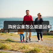 购房定金怎么能退回来(图4) 购房定金怎么能退回来(图4)