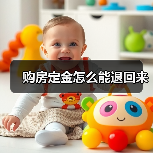 购房定金怎么能退回来(图2) 购房定金怎么能退回来(图2)