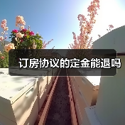 订房协议的定金能退吗（图4）