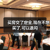 买房交了定金,现在不想买了,可以退吗（图4）