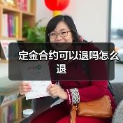 定金合约可以退吗怎么退（图4）