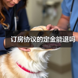 订房协议的定金能退吗（图2）