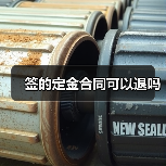 签的定金合同可以退吗(图1) 签的定金合同可以退吗(图1)