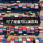 付了定金可以退款吗（图3）