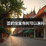 签的定金合同可以退吗(图3) 签的定金合同可以退吗(图3)