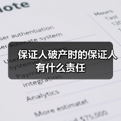 保证人破产时的保证人有什么责任(图2) 保证人破产时的保证人有什么责任(图2)