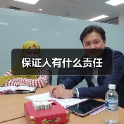 保证人有什么责任(图4) 保证人有什么责任(图4)