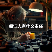 保证人有什么责任(图1) 保证人有什么责任(图1)
