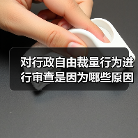 对行政自由裁量行为进行审查是因为哪些原因(图2) 对行政自由裁量行为进行审查是因为哪些原因(图2)