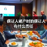 保证人破产时的保证人有什么责任(图3) 保证人破产时的保证人有什么责任(图3)