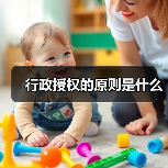 行政授权的原则是什么(图1) 行政授权的原则是什么(图1)