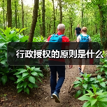 行政授权的原则是什么(图2) 行政授权的原则是什么(图2)