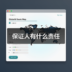 保证人有什么责任(图3) 保证人有什么责任(图3)