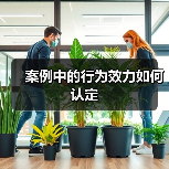 案例中的行为效力如何认定(图3) 案例中的行为效力如何认定(图3)