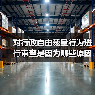 对行政自由裁量行为进行审查是因为哪些原因(图3) 对行政自由裁量行为进行审查是因为哪些原因(图3)