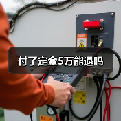 付了定金5万能退吗(图1) 付了定金5万能退吗(图1)