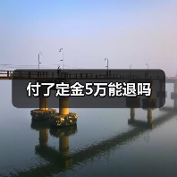 付了定金5万能退吗(图2) 付了定金5万能退吗(图2)