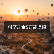 付了定金5万能退吗(图4) 付了定金5万能退吗(图4)