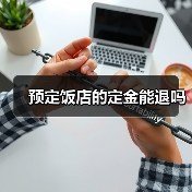 预定饭店的定金能退吗(图3) 预定饭店的定金能退吗(图3)