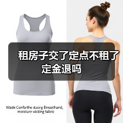 租房子交了定点不租了定金退吗(图1) 租房子交了定点不租了定金退吗(图1)