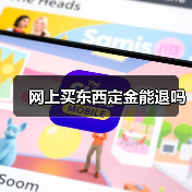 网上买东西定金能退吗(图3) 网上买东西定金能退吗(图3)