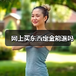网上买东西定金能退吗(图4) 网上买东西定金能退吗(图4)