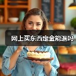网上买东西定金能退吗(图1) 网上买东西定金能退吗(图1)