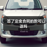 签了定金合同的款可以退吗(图3) 签了定金合同的款可以退吗(图3)