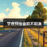 学费预定金能不能退(图1) 学费预定金能不能退(图1)