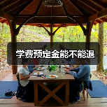 学费预定金能不能退(图3) 学费预定金能不能退(图3)