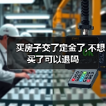 买房子交了定金了,不想买了可以退吗(图4) 买房子交了定金了,不想买了可以退吗(图4)