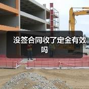 没签合同收了定金有效吗(图3) 没签合同收了定金有效吗(图3)