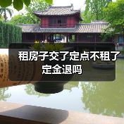 租房子交了定点不租了定金退吗(图4) 租房子交了定点不租了定金退吗(图4)