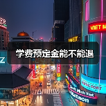学费预定金能不能退(图2) 学费预定金能不能退(图2)