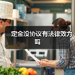 定金没协议有法律效力吗(图1) 定金没协议有法律效力吗(图1)
