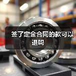签了定金合同的款可以退吗(图4) 签了定金合同的款可以退吗(图4)
