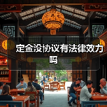 定金没协议有法律效力吗(图4) 定金没协议有法律效力吗(图4)