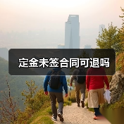 定金未签合同可退吗(图2) 定金未签合同可退吗(图2)