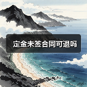 定金未签合同可退吗(图3) 定金未签合同可退吗(图3)
