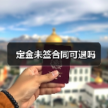 定金未签合同可退吗(图1) 定金未签合同可退吗(图1)